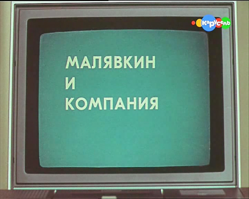Малявкин и компания (Юрий Кузьменко) [1986, детский, DVB]