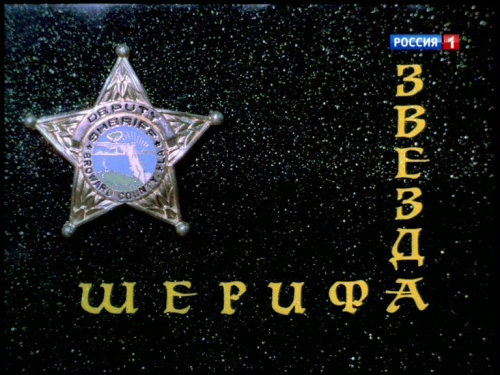 Звезда шерифа (Николай Литус) [1991, детектив, DVB]