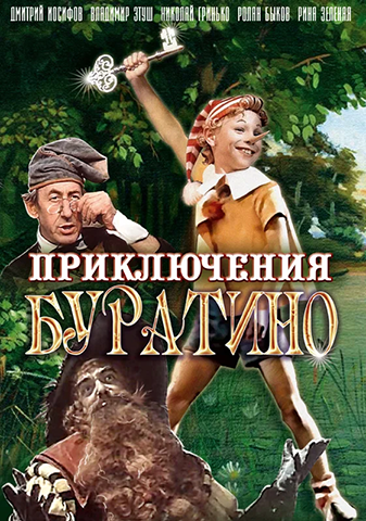 Приключения Буратино (Леонид Нечаев) [1975, сказка, HDTVRip-AVC]