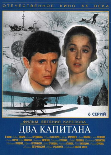 Два капитана (Евгений Карелов) [1976, приключения, драма, SATRip]