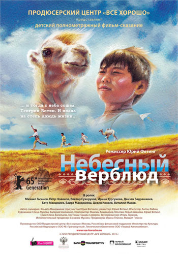 Небесный верблюд (Юрий Фетинг) [2015, детский, семейный, HDTVRip]