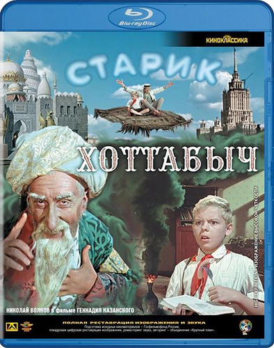 Старик Хоттабыч (Геннадий Казанский) [1956, сказка, BDRip-AVC] Sub