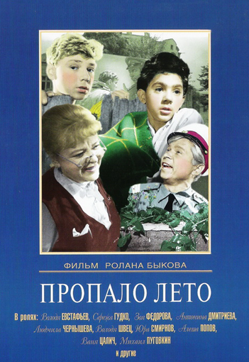 Пропало лето (Ролан Быков, Никита Орлов) [1963, комедия, DVDRip-AVC]