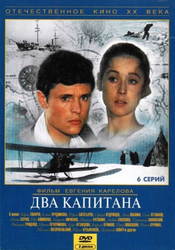Два капитана (Евгений Карелов) [1976, Приключения, DVDRip]
