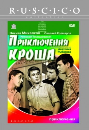 Приключения Кроша (Генрих Оганисян) [1961, приключения, DVDRip-AVC]