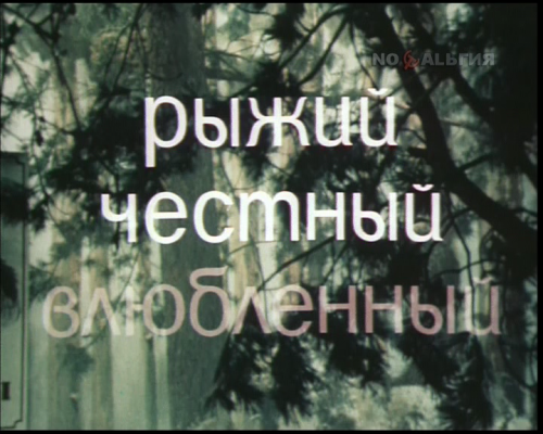 Рыжий, честный, влюблённый (Леонид Нечаев) [1984, экранизация, DVB]