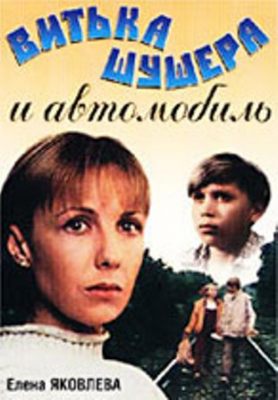 Витька Шушера и автомобиль (Вероника Токарская) [1993, комедия, VHSRip]
