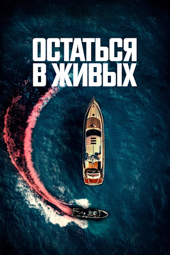Остаться в живых / The Boat (2022) BDRip | D
