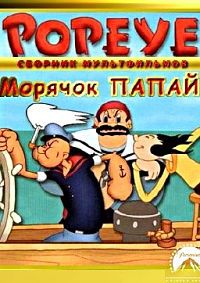 Морячок Папай (Коллекция) / Popeye the Sailor: Collection / 1933-1943 / БП / DVDRip (AVC)