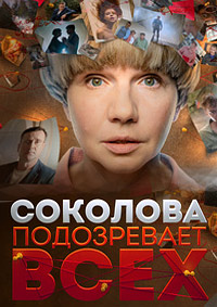 Соколова подозревает всех (1-3 сезон: 1-12 серии из 12) / 2022 / РУ / WEB-DLRip