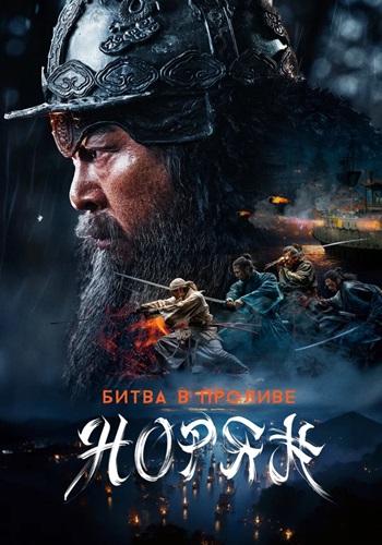 Битва в проливе Норян / Noryang: jukeumui bada / Noryang: Deadly Sea (2023) WEB-DL 1080p | D