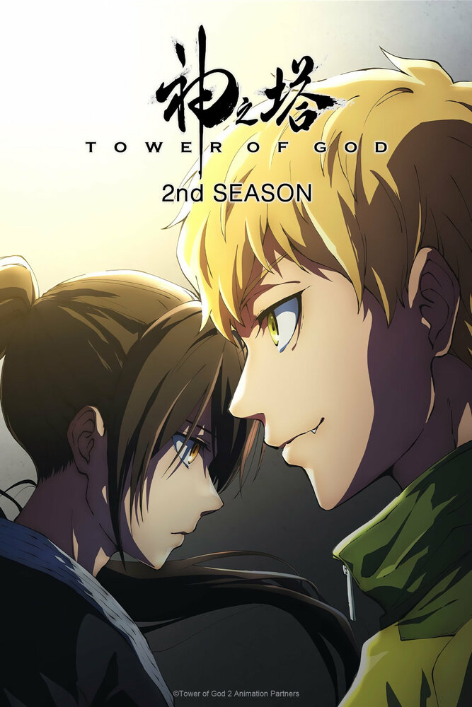 Башня Бога (1 сезон: 1-13 серии из 13) / Kami no Tou (Tower of God) / 2020 / ЛМ (AniLibria), СТ / WEBRip (720p)
