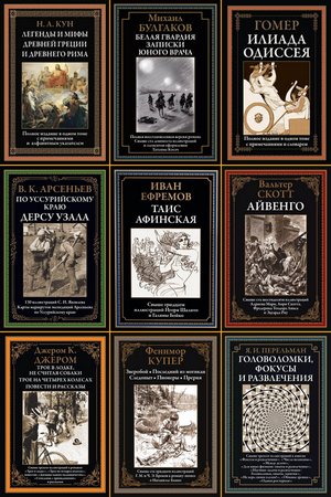 Книжная серия - «Библиотека мировой литературы» (272 книги) (2018-2024) PDF, FB2