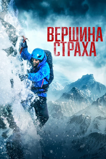 Вершина страха / Summit Fever (2022) 4K, HEVC, HDR, Dolby Vision Profile 7 | Blu-Ray Remux 2160p | D