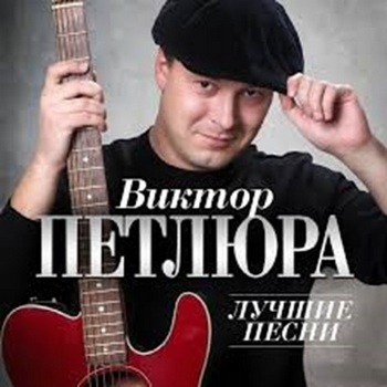 Виктор Петлюра - Лучшие песни (Remastered) (2024) МР3