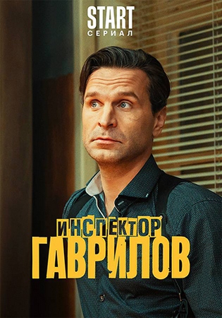 Инспектор Гаврилов (1 Сезон) (2023) WEBRip