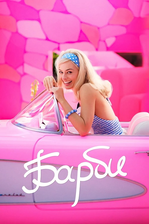 Барби / Barbie (2023) WEB-DLRip 720p