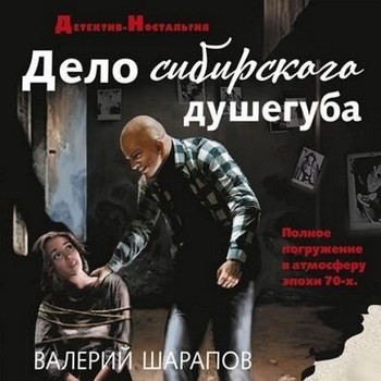Валерий Шарапов - Дело сибирского душегуба (2024) MP3