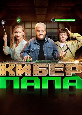 Киберпапа (1 сезон: 1-17 серии из 17) (2024) HDTVRip от Files-x