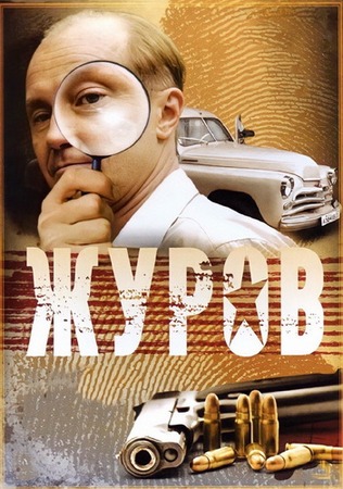 Журов (1-2 сезон) (2009-2010) WEB-DLRip-AVC