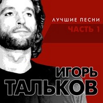 Игорь Тальков - Лучшие песни (Часть 1) (2017) MP3