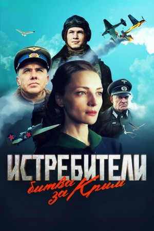 Истребители: Битва за Крым (1-4 серия из 6) (2024) WEBRip-AVC