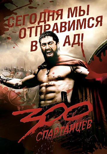 300 Спартанцев / 300 (2006) BDRip | D