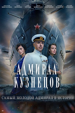 Адмирал Кузнецов (1-8 серии из 8) (2024) WEBRip