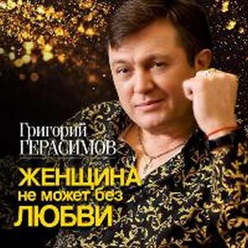 Григорий Герасимов - Женщина не может без любви (2024) MP3