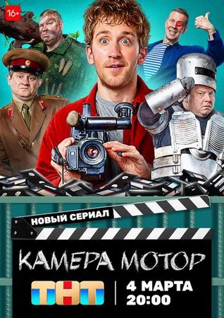 Камера Мотор (1 сезон: 1-17 серии из 17) (2023) HDTVRip от Files-x
