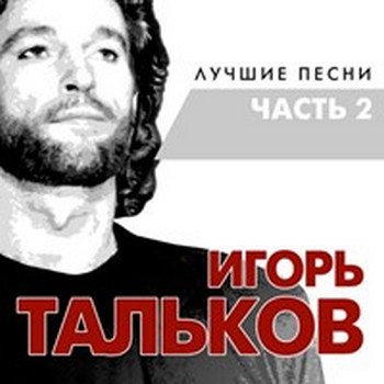 Игорь Тальков - Лучшие песни (Часть 2) (2017) MP3