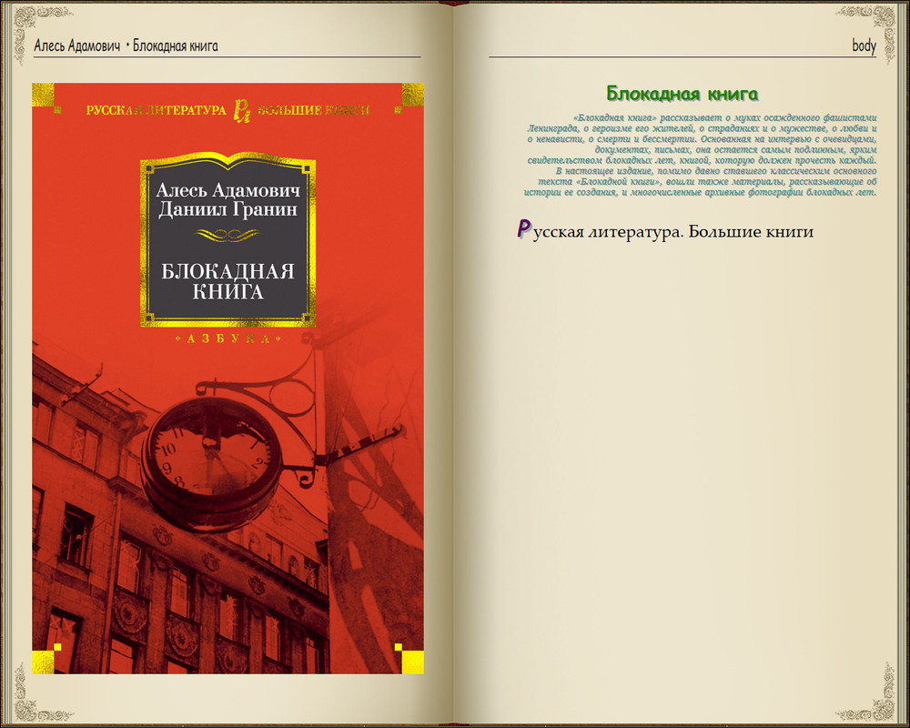 Серия - «Русская литература. Большие книги» (144 книги) (2014-2024) FB2