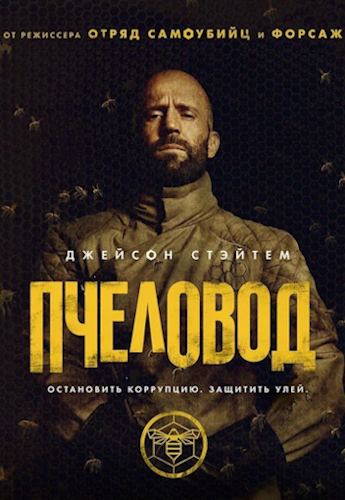 Пчеловод / The Beekeeper (2024) 4K, HEVC, HDR, HDR10+, Dolby Vision P8 | WEB-DL 2160p | P2