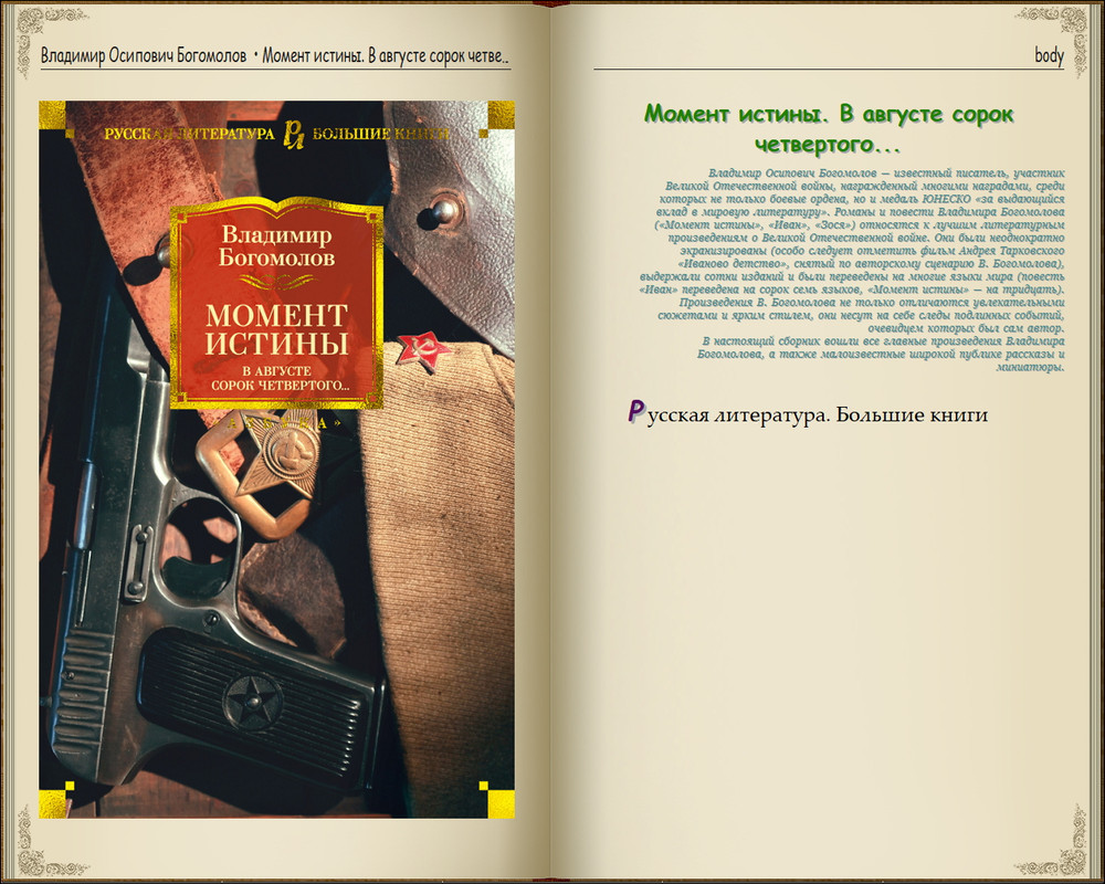 Серия - «Русская литература. Большие книги» (144 книги) (2014-2024) FB2