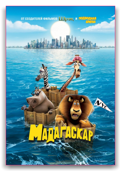 Мадагаскар / Madagascar / Трилогия / Trilogy (2005, 2008, 2012) BDRip-AVC 