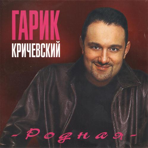 Гарик Кричевский - Родная (2004) FLAC