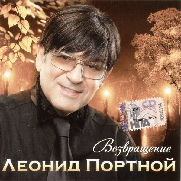 Леонид Портной – Возвращение (2009) FLAC