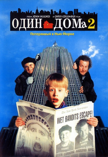 Один дома 2: Затерянный в Нью-Йорке / Home alone 2: Lost in New York (1992) WEB-DLRip-AVC | D, P | Open Matte