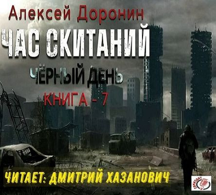 Доронин Алексей - Черный день 7. Час скитаний (2023) MP3