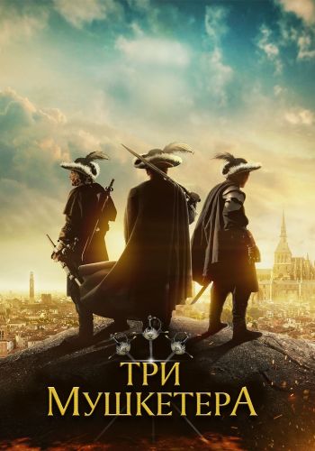 Три мушкетёра / The Three Musketeers (2023) BDRip 1080p | D