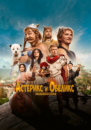Астерикс и Обеликс: Поднебесная / Asterix &amp;amp; Obelix: The Middle Kingdom (2023) BDRip 1080p | D
