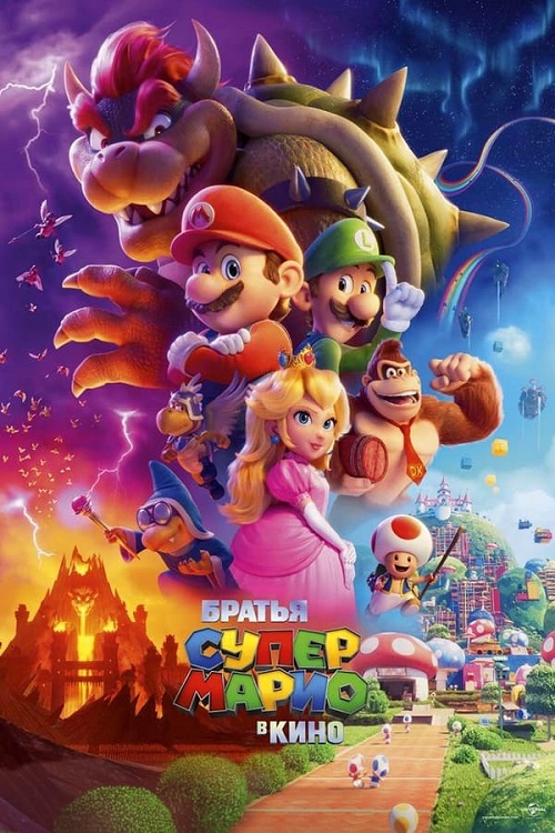 Братья Супер Марио в кино / The Super Mario Bros. Movie (2023) WEB-DLRip 720p