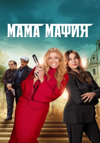 Мама мафия / Mafia Mamma (2023) BDRip 1080p от ELEKTRI4KA | D