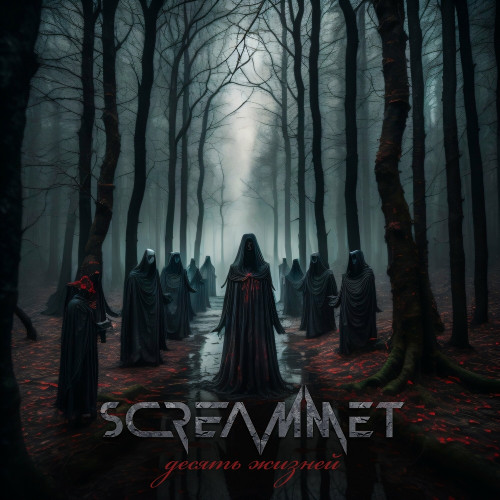 Screammet - Десять жизней (2023) MP3