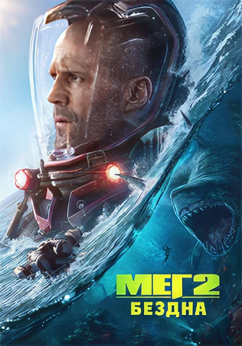 Мег 2: Бездна / Meg 2: The Trench (2023) BDRip 1080p от ELEKTRI4KA | D
