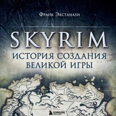 Франк Экстанази - Skyrim. История создания великой игры (2023) МР3