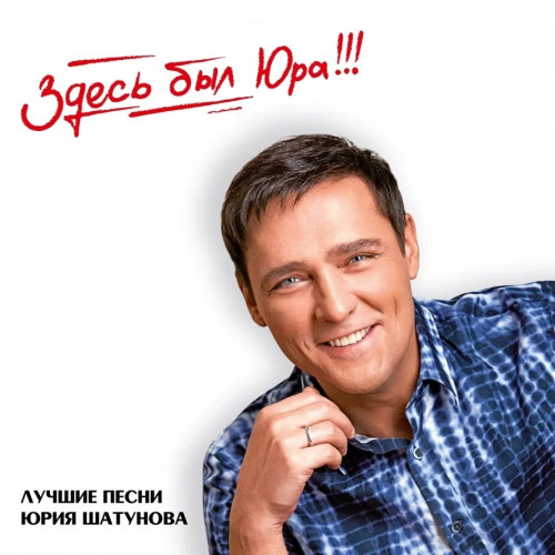 Юрий Шатунов - Здесь был Юра!!! Лучшие песни [Limited Edition] (2023) FLAC