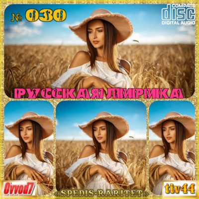 Сборник - Русская лирика [01-30 CD] (2021-2023) MP3