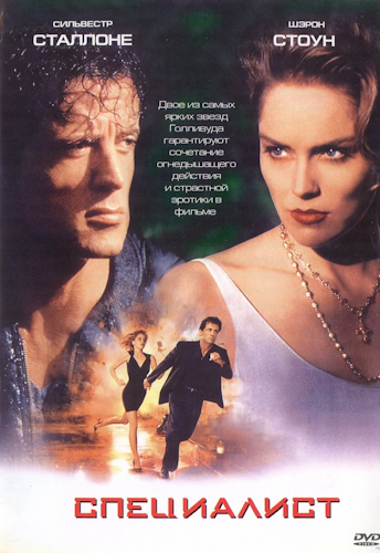 Специалист / The Specialist (1994) DVDRip | D