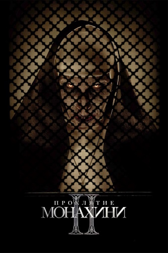 Проклятие монахини 2 / The Nun II (2023) Blu-Ray Remux 1080p | Лицензия